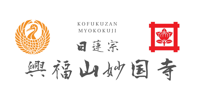 興福山　妙国寺